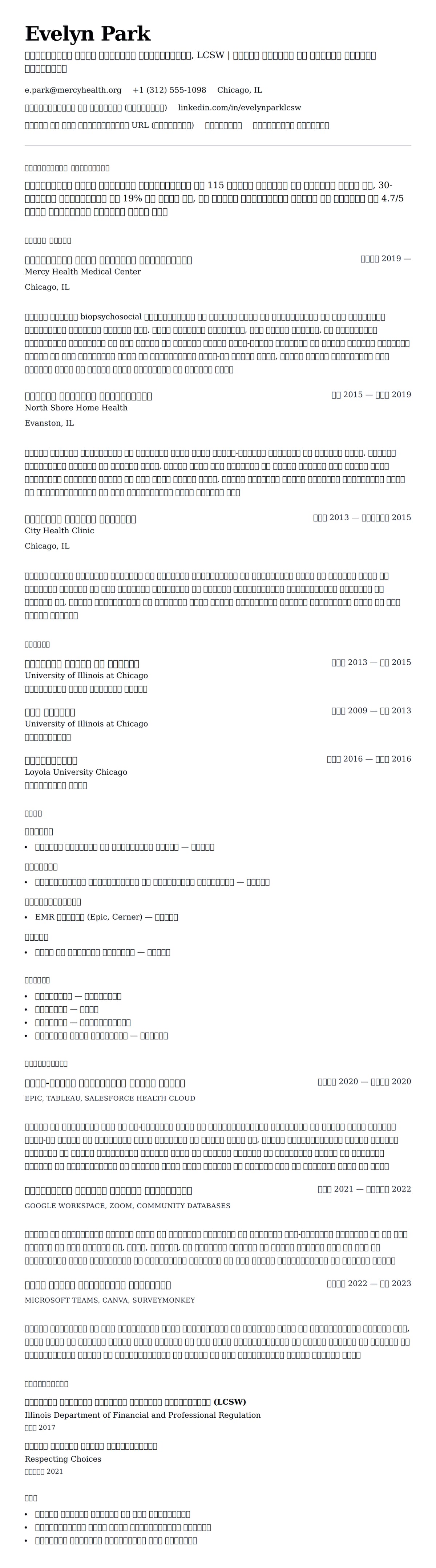 स्वास्थ्य सेवा सामाजिक कार्यकर्ता रिज्यूमे उदाहरण के लिए रिज्यूम पूर्वावलोकन