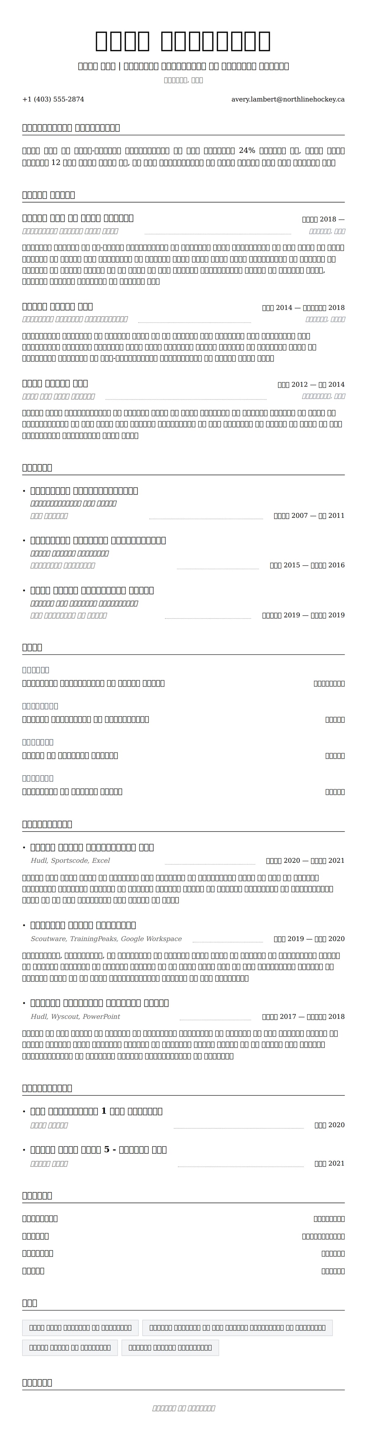 हॉकी कोच रिज्यूमे उदाहरण के लिए रिज्यूम पूर्वावलोकन
