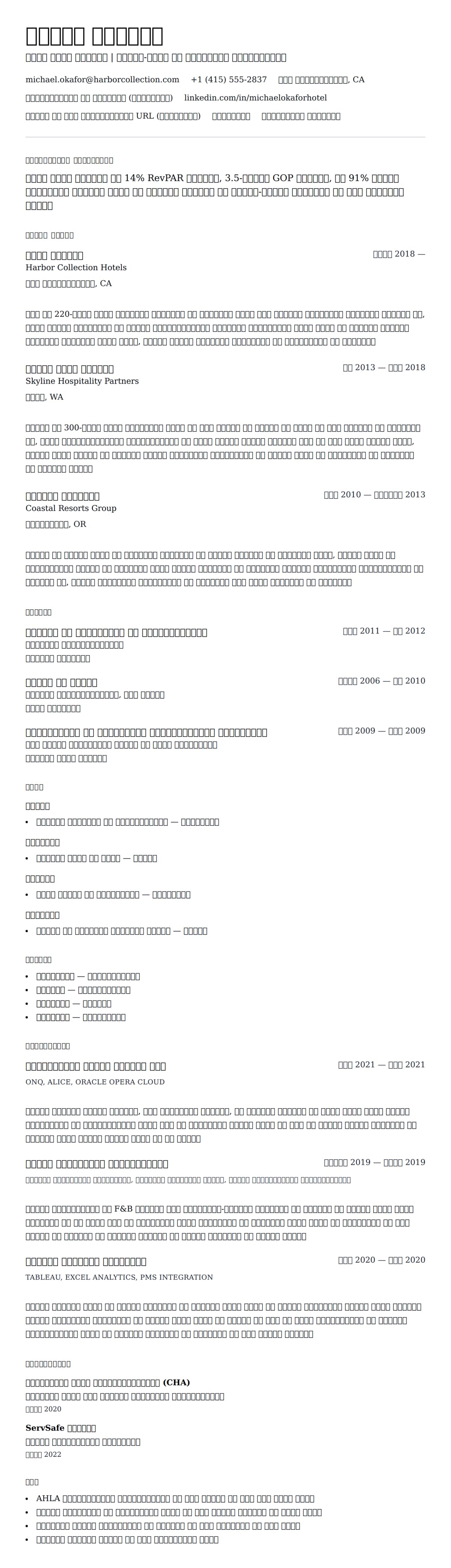 होटल प्रबंधन रिज्यूमे उदाहरण के लिए रिज्यूम पूर्वावलोकन