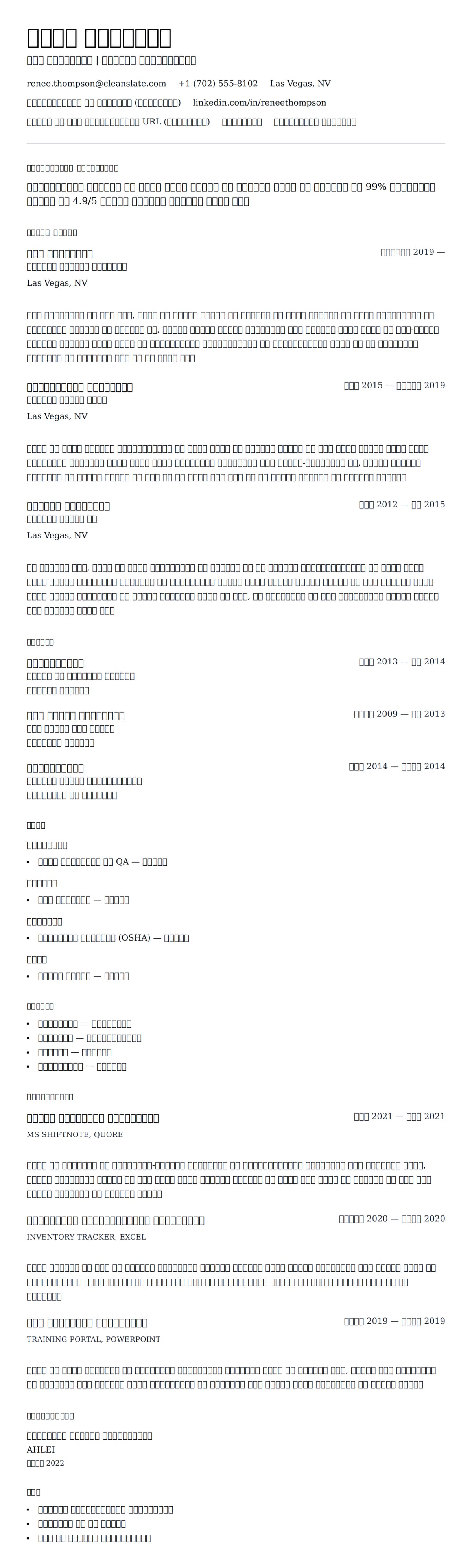 हाउसकीपिंग रिज्यूमे उदाहरण के लिए रिज्यूम पूर्वावलोकन