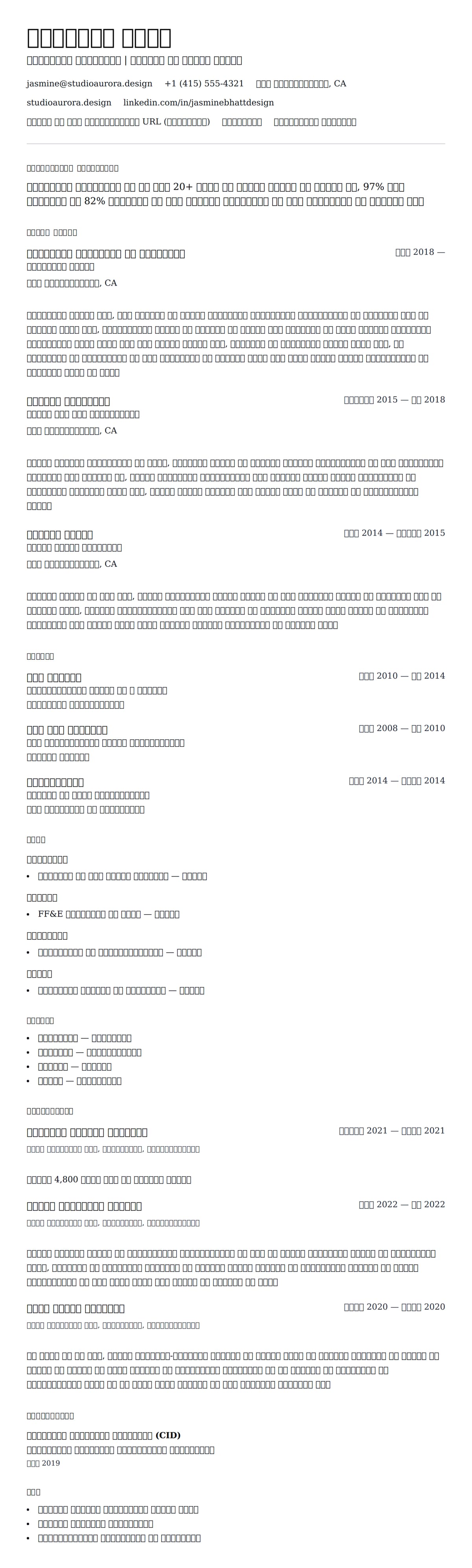 इंटीरियर डेकोरेटर रिज्यूम उदाहरण के लिए रिज्यूम पूर्वावलोकन