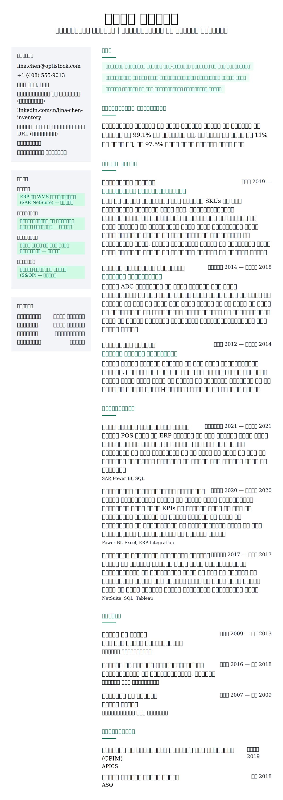 इन्वेंटरी मैनेजर रिज्यूमे उदाहरण के लिए रिज्यूम पूर्वावलोकन