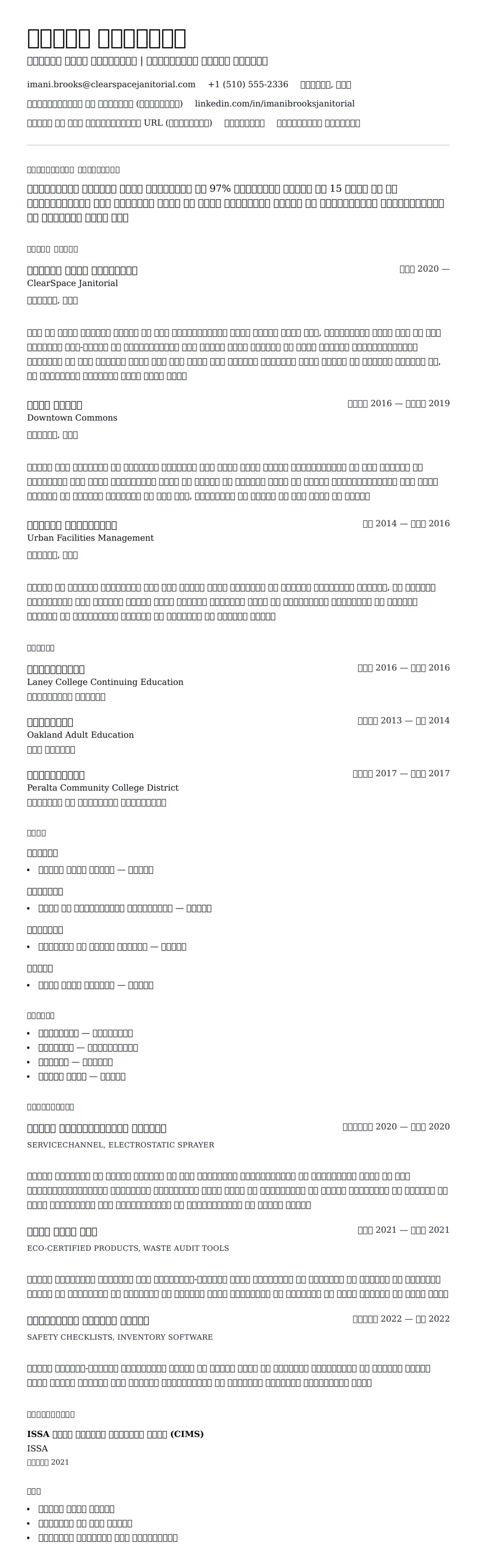 सफाई कर्मचारी रिज्यूमे उदाहरण के लिए रिज्यूम पूर्वावलोकन