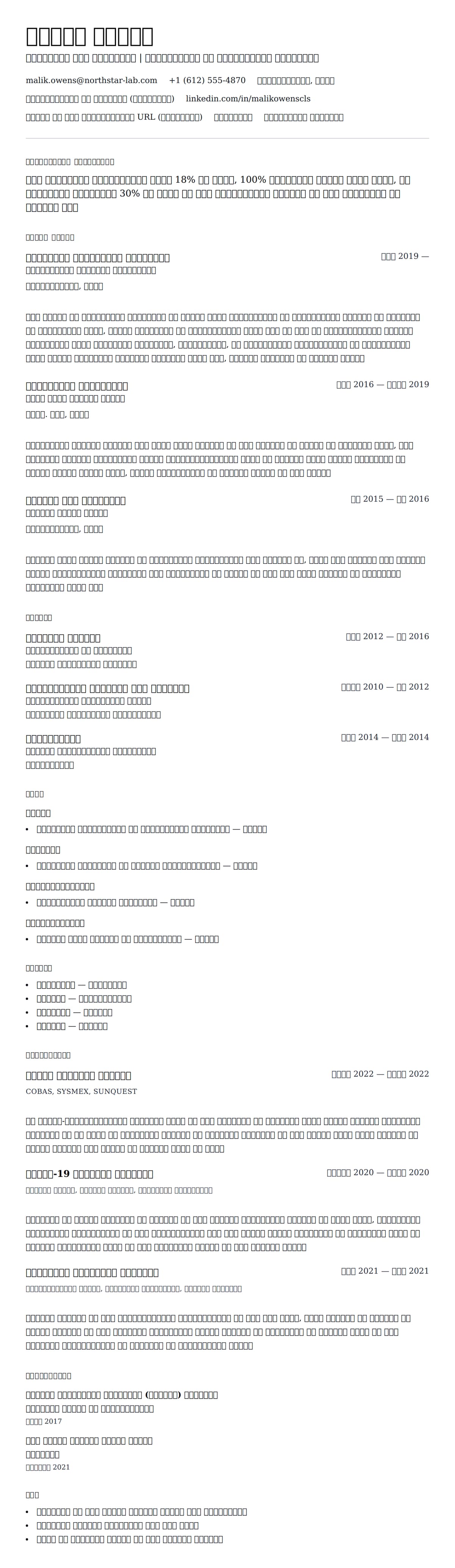 लैब तकनीशियन रिज्यूमे उदाहरण के लिए रिज्यूम पूर्वावलोकन