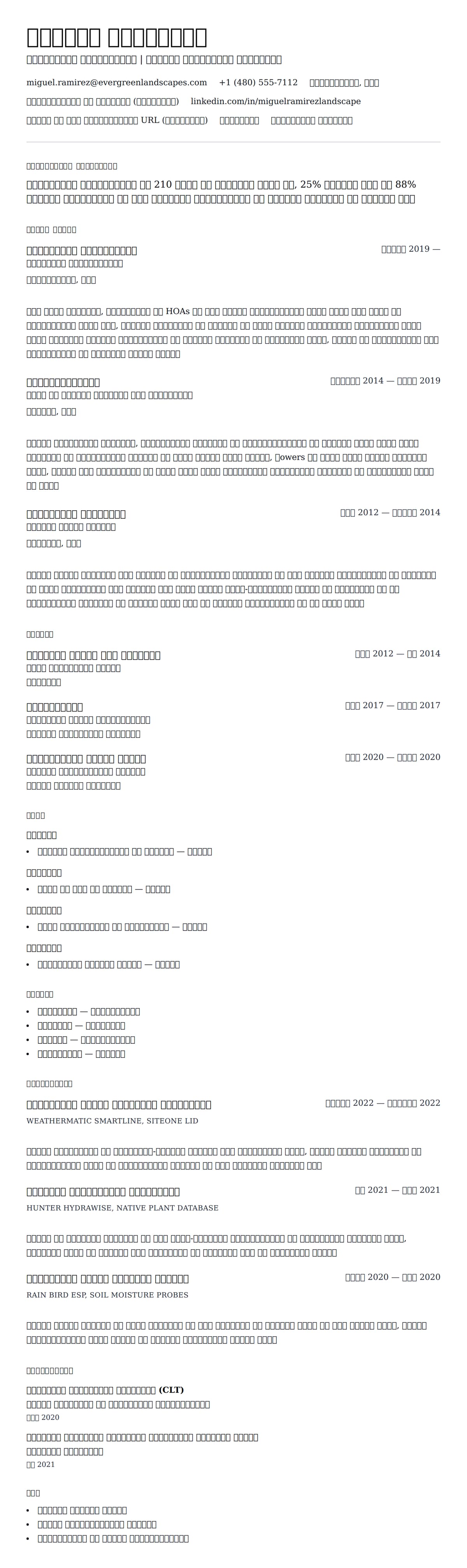 लैंडस्केपिंग रिज्यूमे उदाहरण के लिए रिज्यूम पूर्वावलोकन