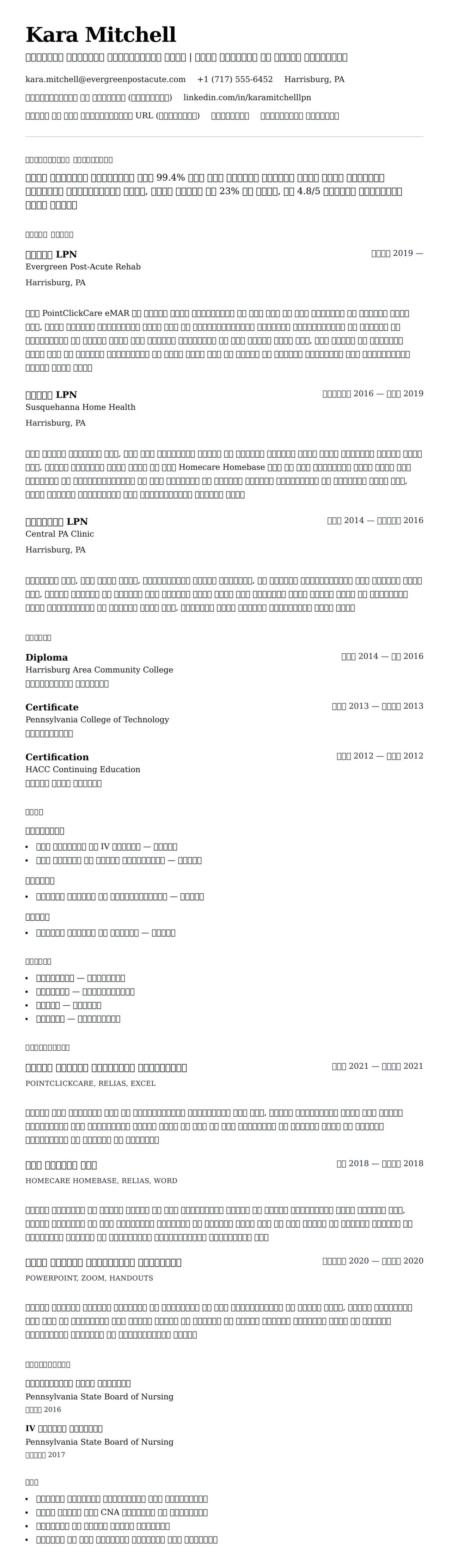 लाइसेंस प्राप्त व्यावहारिक नर्स (LPN) रिज्यूम उदाहरण के लिए रिज्यूम पूर्वावलोकन