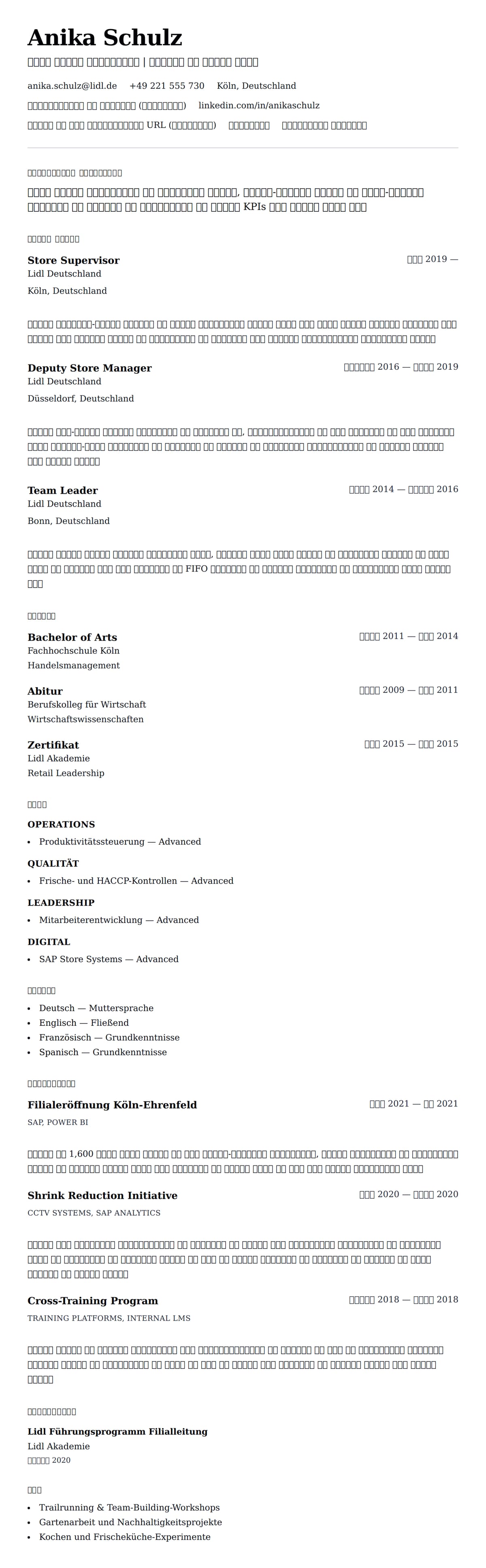 लिडल स्टोर सुपरवाइजर रिज्यूम उदाहरण के लिए रिज्यूम पूर्वावलोकन