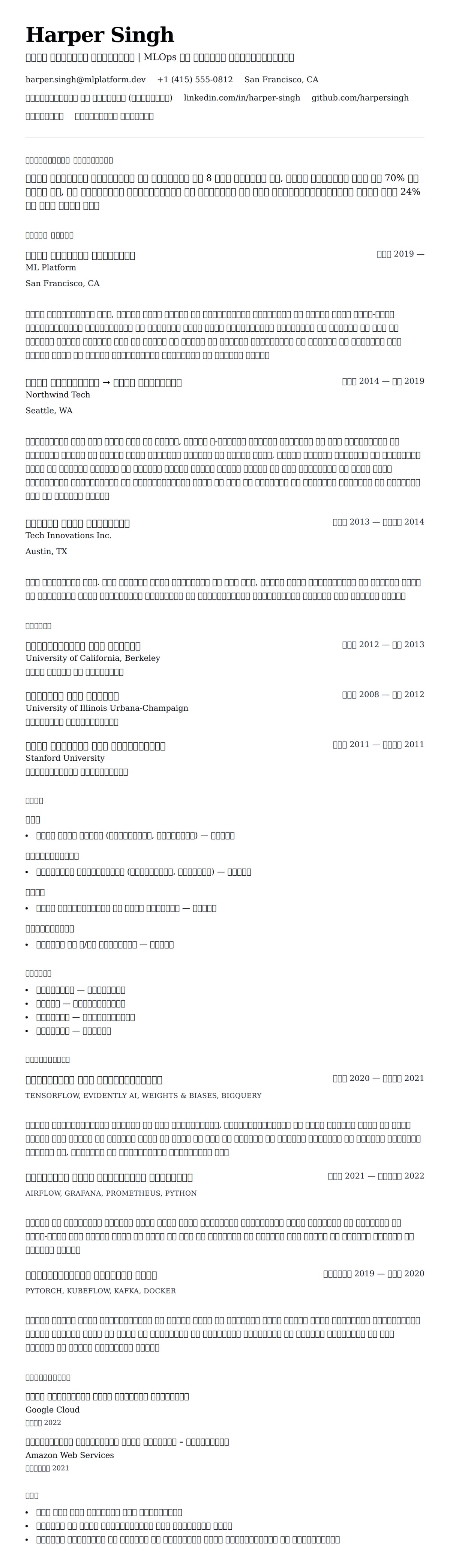 मशीन लर्निंग इंजीनियर रिज्यूमे उदाहरण के लिए रिज्यूम पूर्वावलोकन