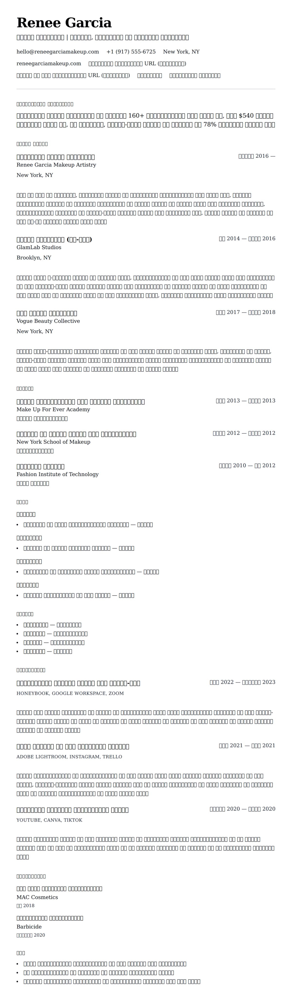 मेकअप आर्टिस्ट रिज्यूमे उदाहरण