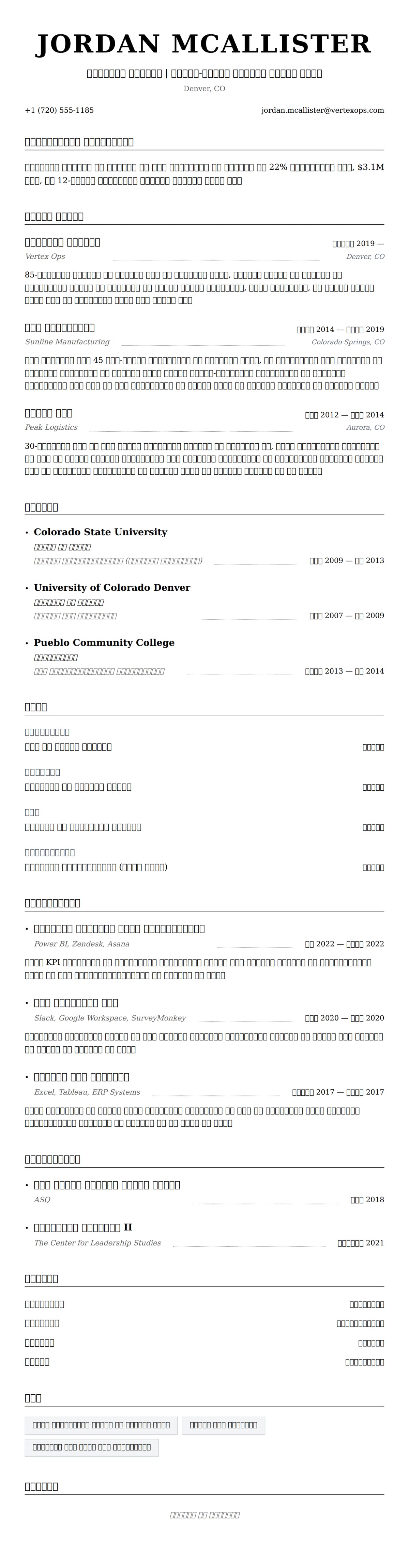 ऑपरेशंस मैनेजर रिज्यूम उदाहरण के लिए रिज्यूम पूर्वावलोकन