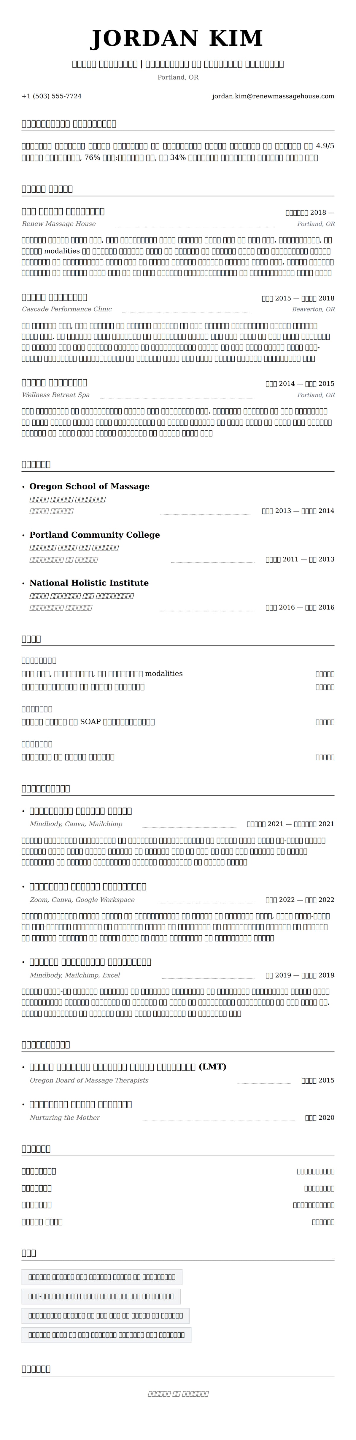 मालिश चिकित्सक रिज्यूमे उदाहरण
