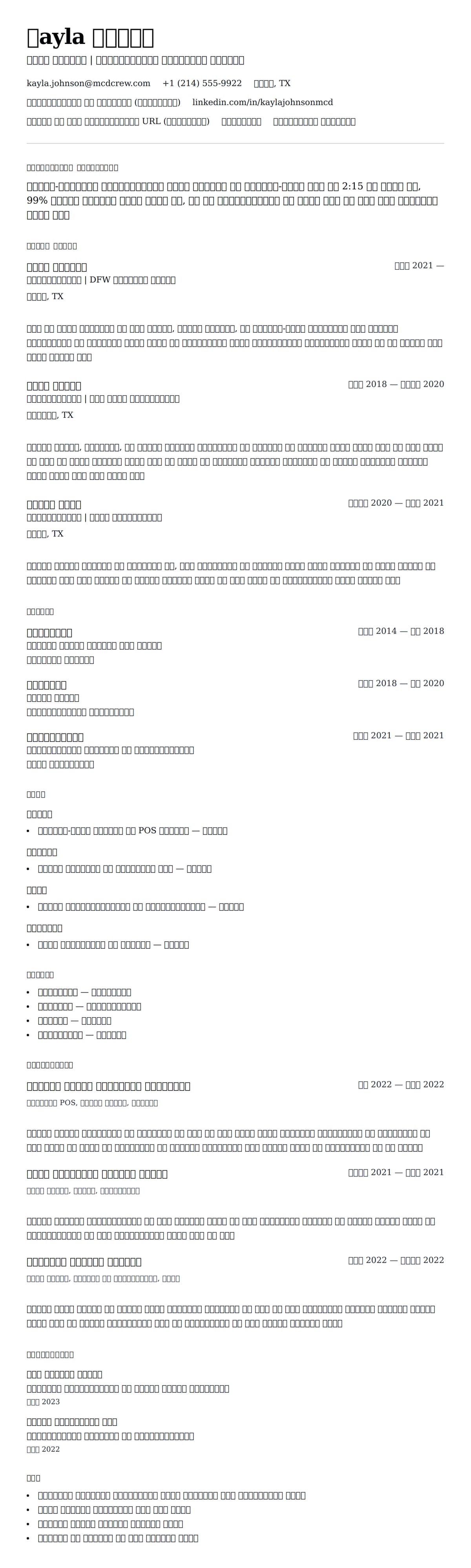 मैकडॉनल्ड्स क्रू मेंबर रिज्यूमे उदाहरण के लिए रिज्यूम पूर्वावलोकन