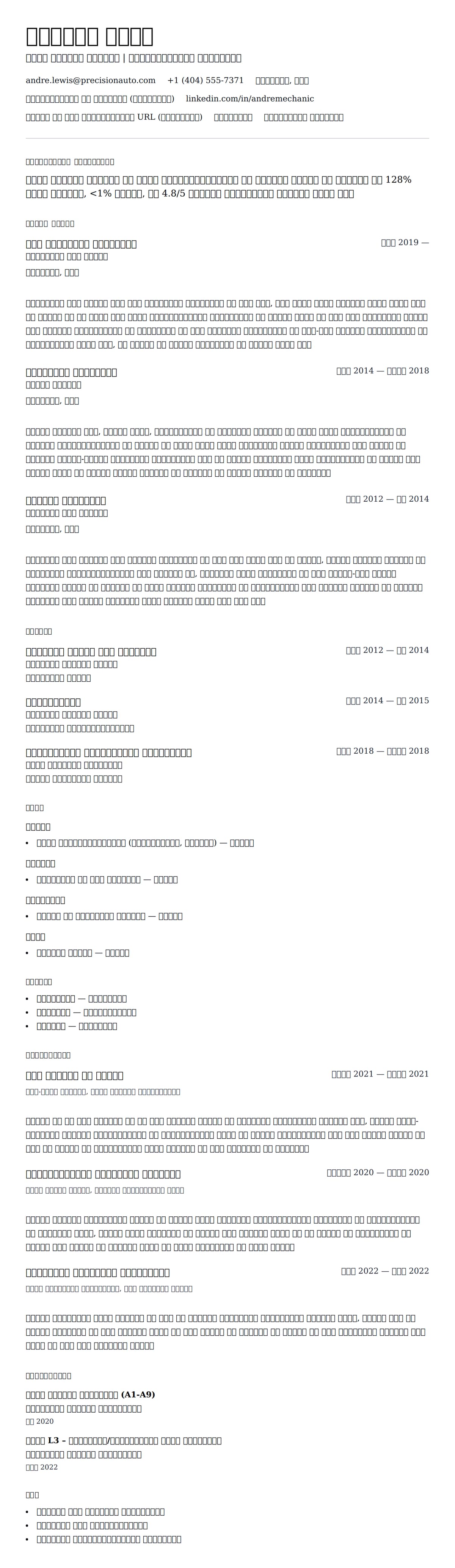मकैनिक रिज्यूम उदाहरण के लिए रिज्यूम पूर्वावलोकन