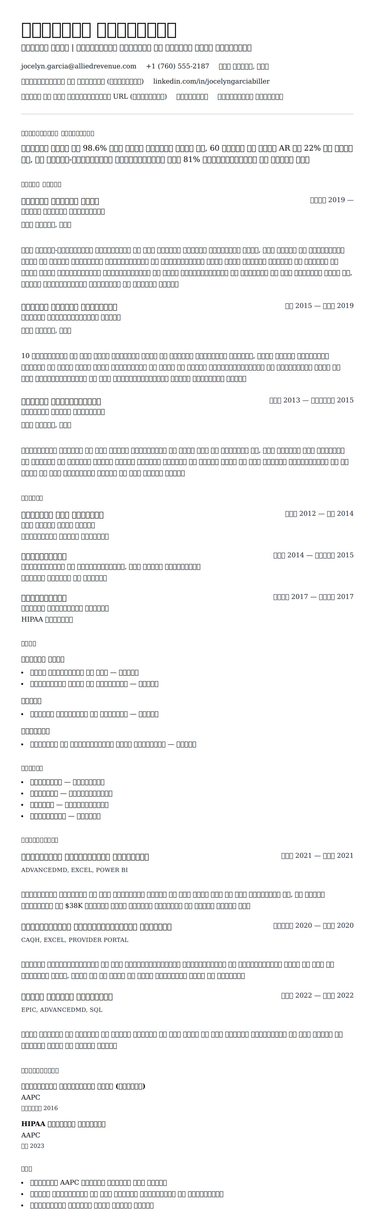 मेडिकल बिलर रिज्यूमे उदाहरण के लिए रिज्यूम पूर्वावलोकन