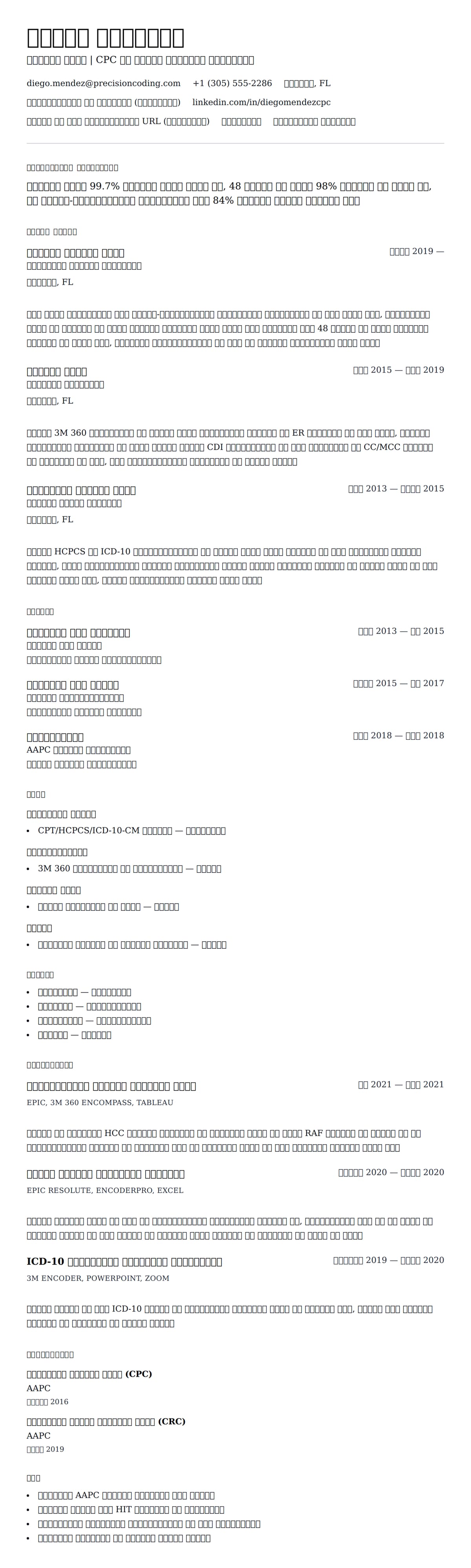 मेडिकल कोडर रिज्यूम उदाहरण के लिए रिज्यूम पूर्वावलोकन