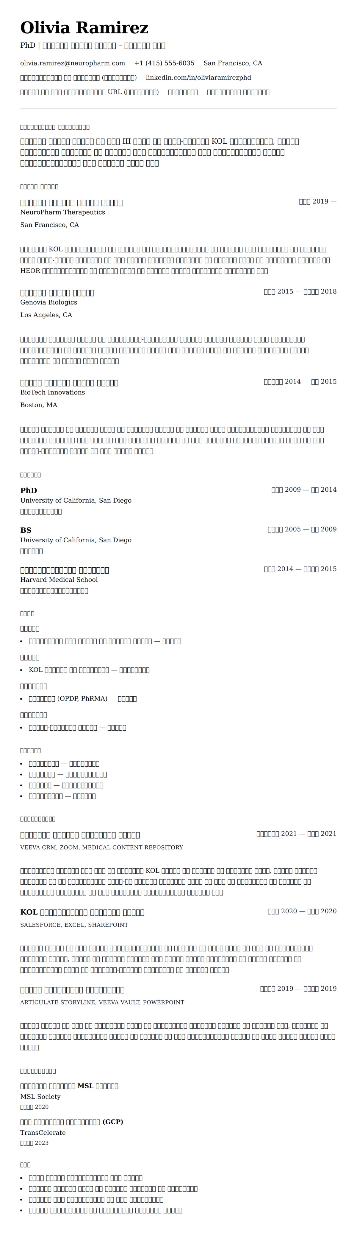 मेडिकल साइंस लायजन रिज्यूम उदाहरण के लिए रिज्यूम पूर्वावलोकन