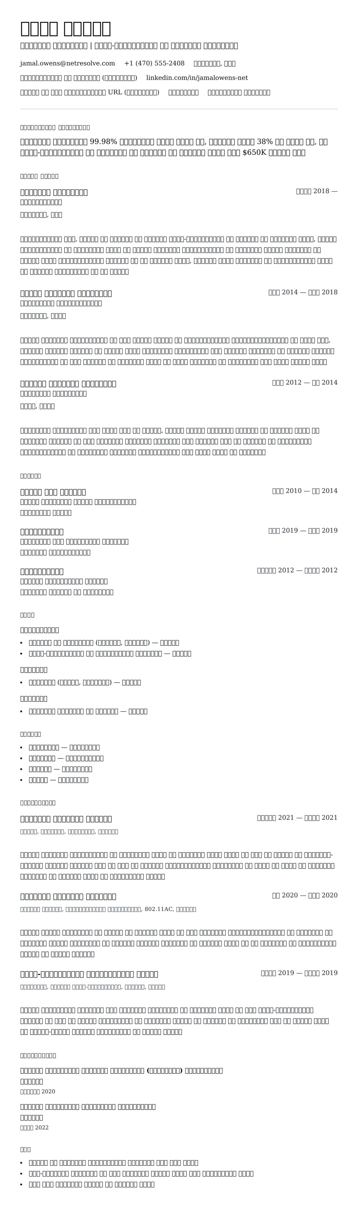 नेटवर्क इंजीनियर रिज्यूमे उदाहरण के लिए रिज्यूम पूर्वावलोकन