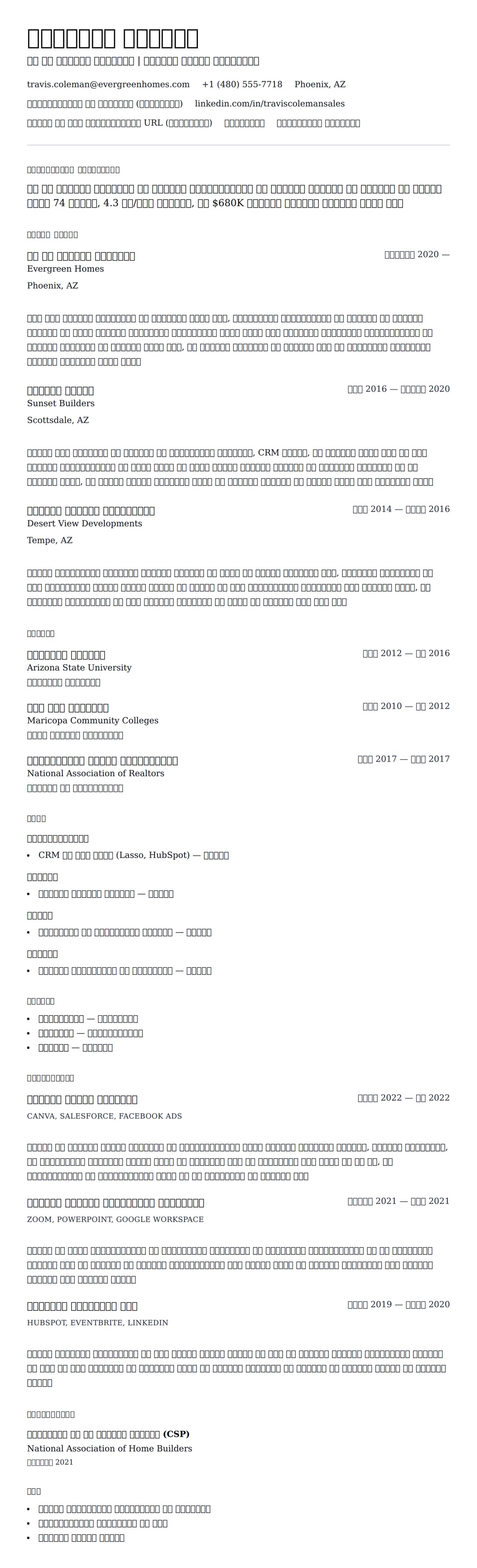 नए घर बिक्री सलाहकार रिज्यूमे उदाहरण के लिए रिज्यूम पूर्वावलोकन