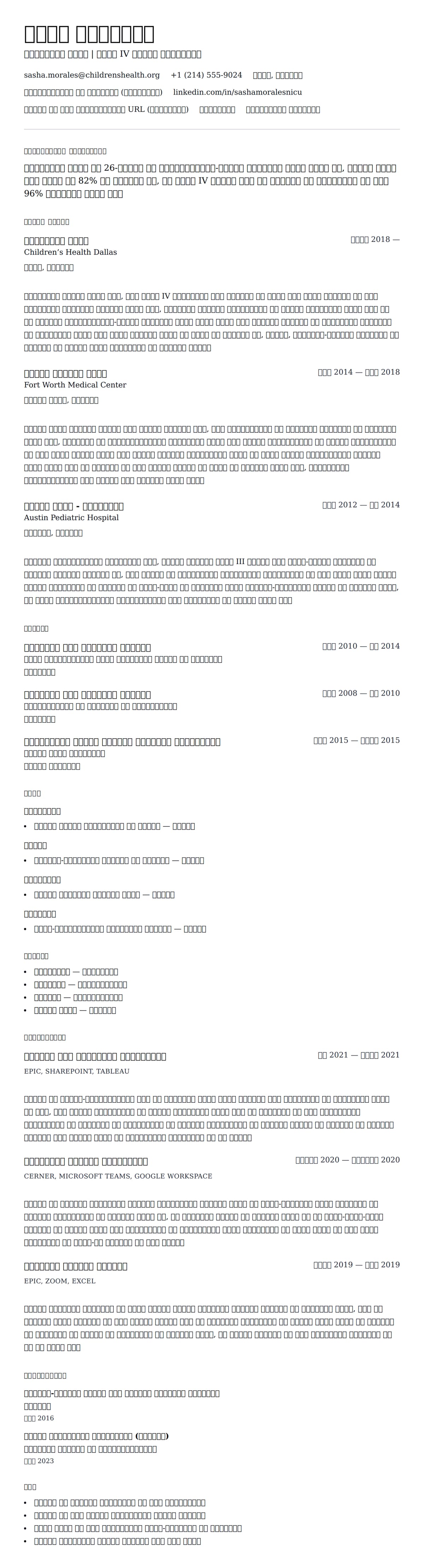 एनआईसीयू नर्स रिज्यूमे उदाहरण के लिए रिज्यूम पूर्वावलोकन
