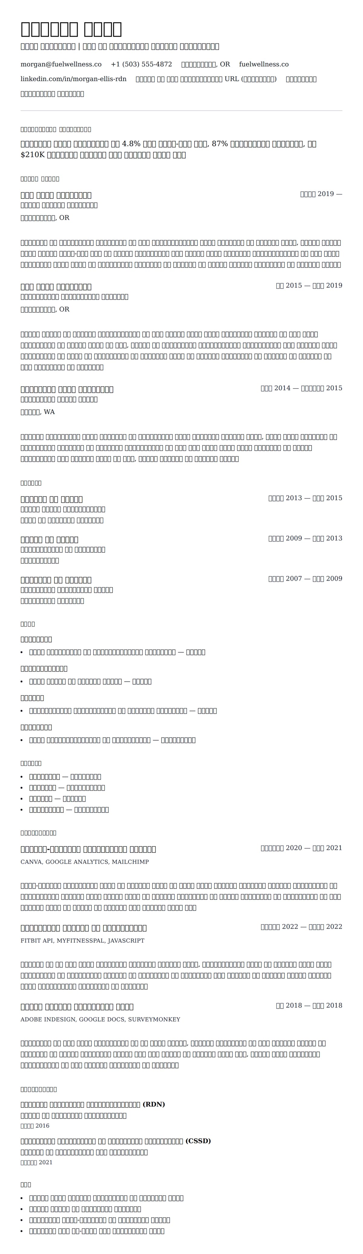 पोषण विशेषज्ञ रिज्यूमे उदाहरण के लिए रिज्यूम पूर्वावलोकन