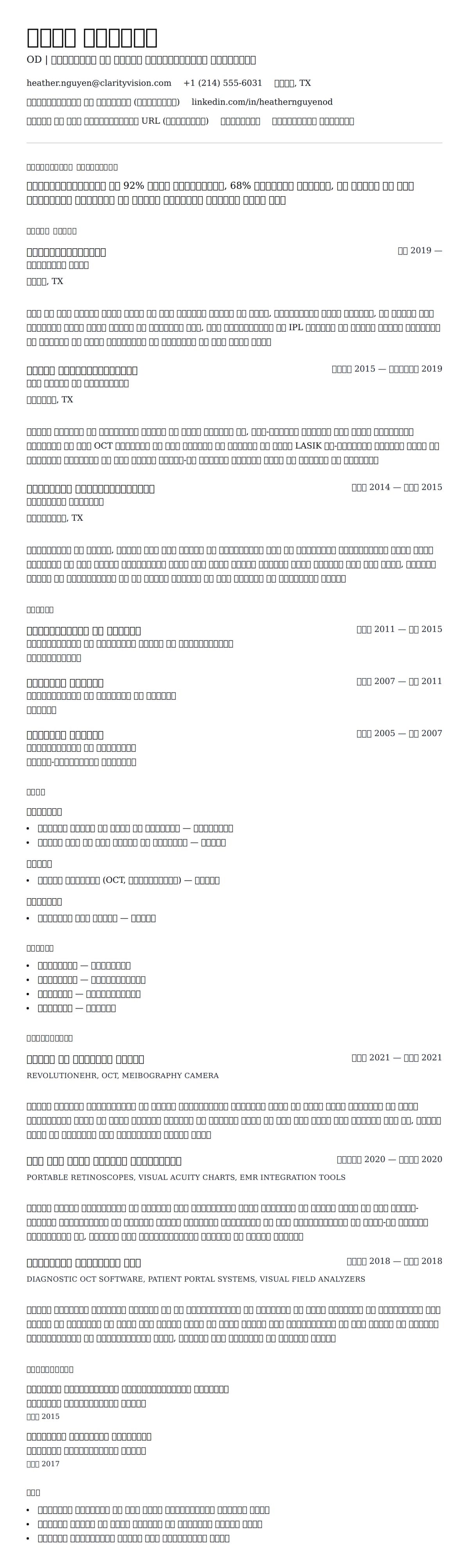 ऑप्टोमेट्रिस्ट रिज्यूमे उदाहरण के लिए रिज्यूम पूर्वावलोकन