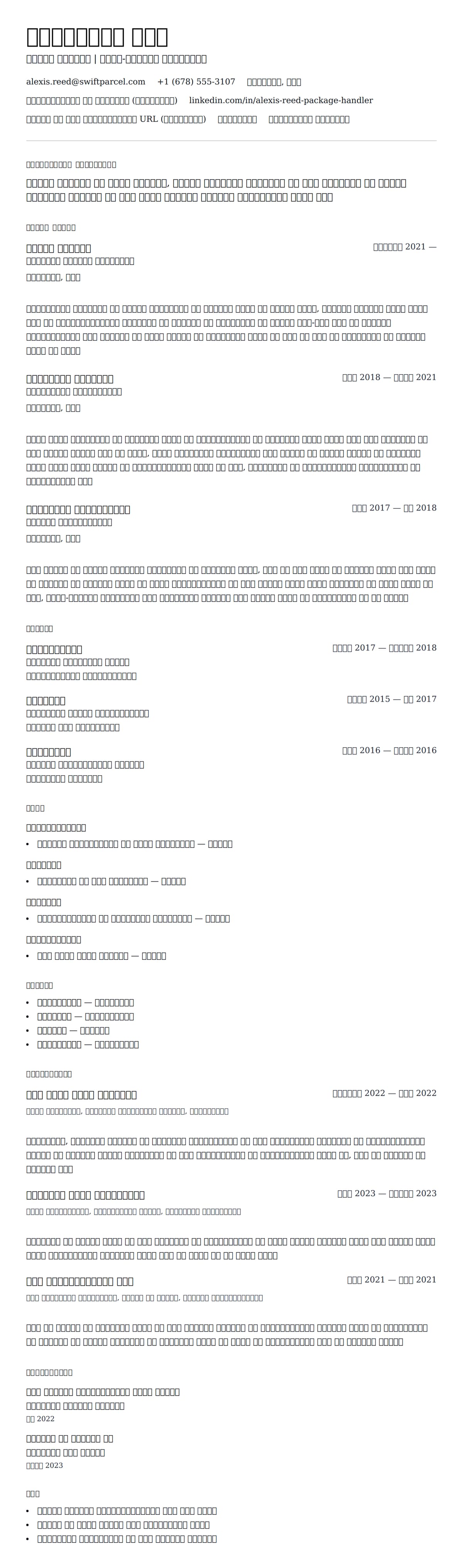 पैकेज हैंडलर रिज्यूमे उदाहरण के लिए रिज्यूम पूर्वावलोकन