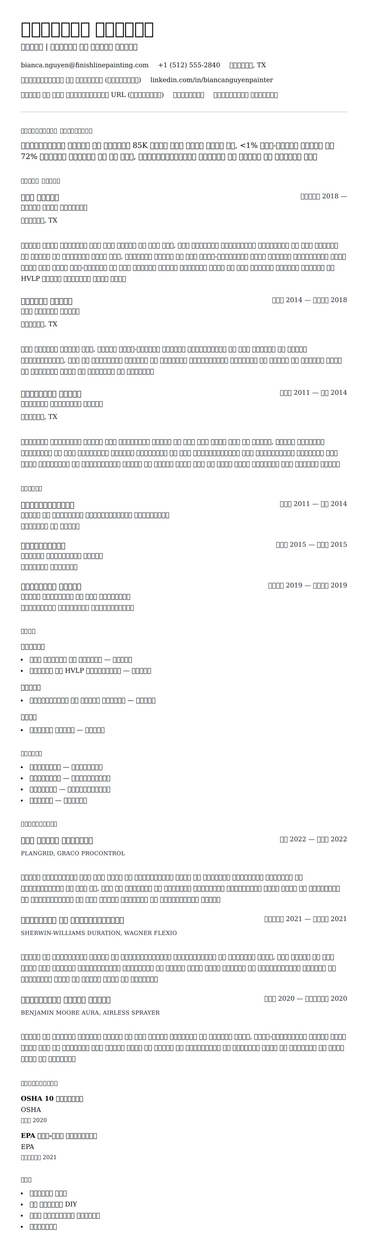 पेंटर रिज्यूमे उदाहरण के लिए रिज्यूम पूर्वावलोकन