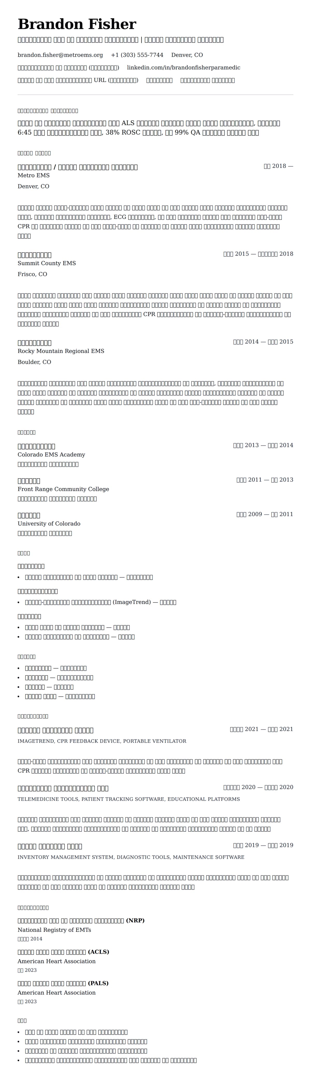 पैरामेडिक रिज्यूमे उदाहरण के लिए रिज्यूम पूर्वावलोकन