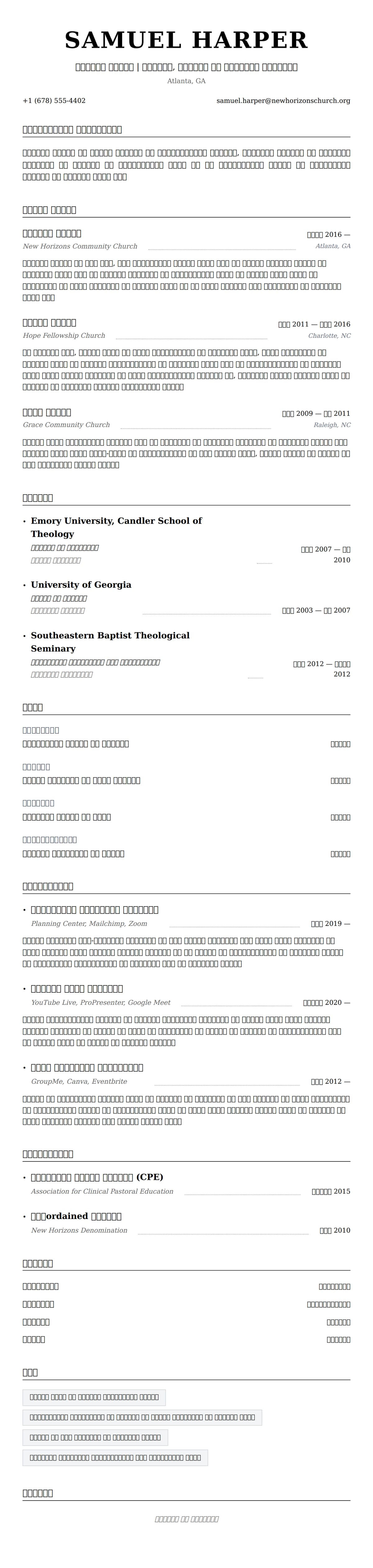 पादरी रिज्यूमे उदाहरण के लिए रिज्यूम पूर्वावलोकन