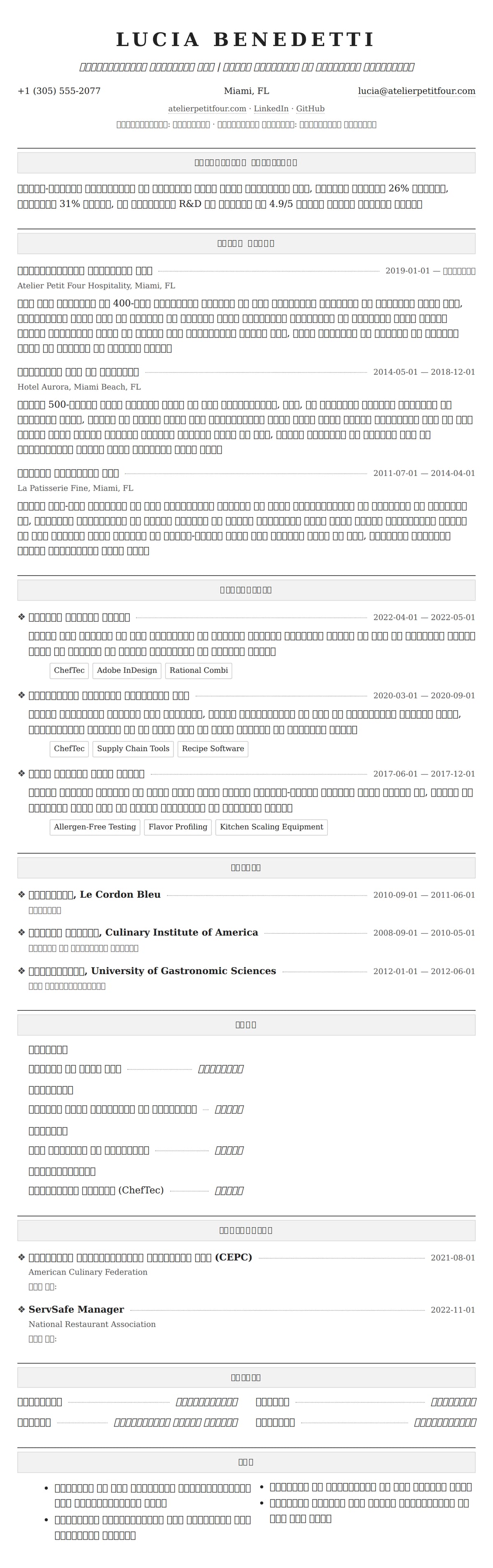 पेस्ट्री शेफ रिज्यूमे उदाहरण के लिए रिज्यूम पूर्वावलोकन