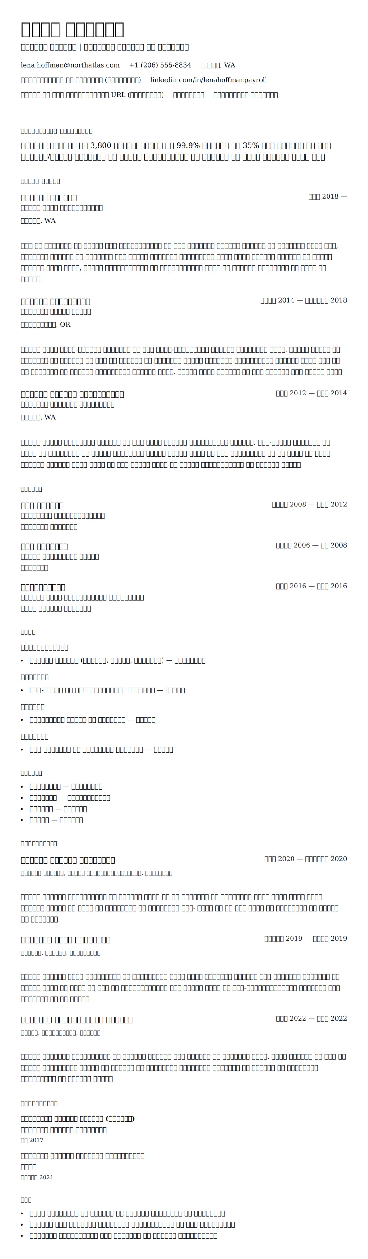 पेयरोल मैनेजर रिज्यूमे उदाहरण के लिए रिज्यूम पूर्वावलोकन