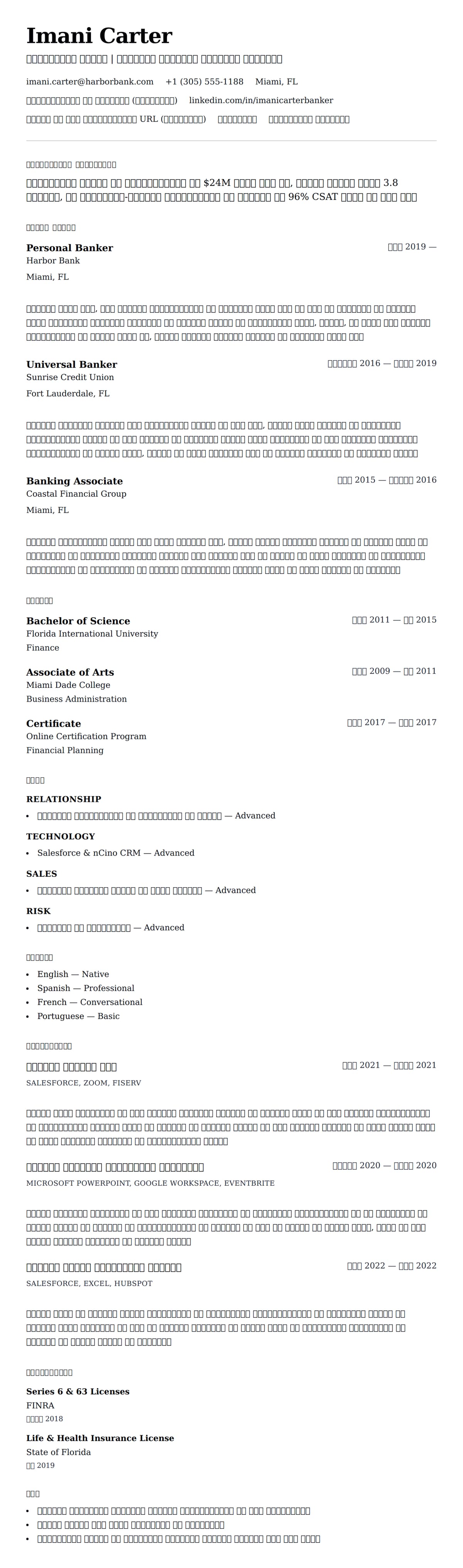 व्यक्तिगत बैंकर रिज्यूमे उदाहरण के लिए रिज्यूम पूर्वावलोकन