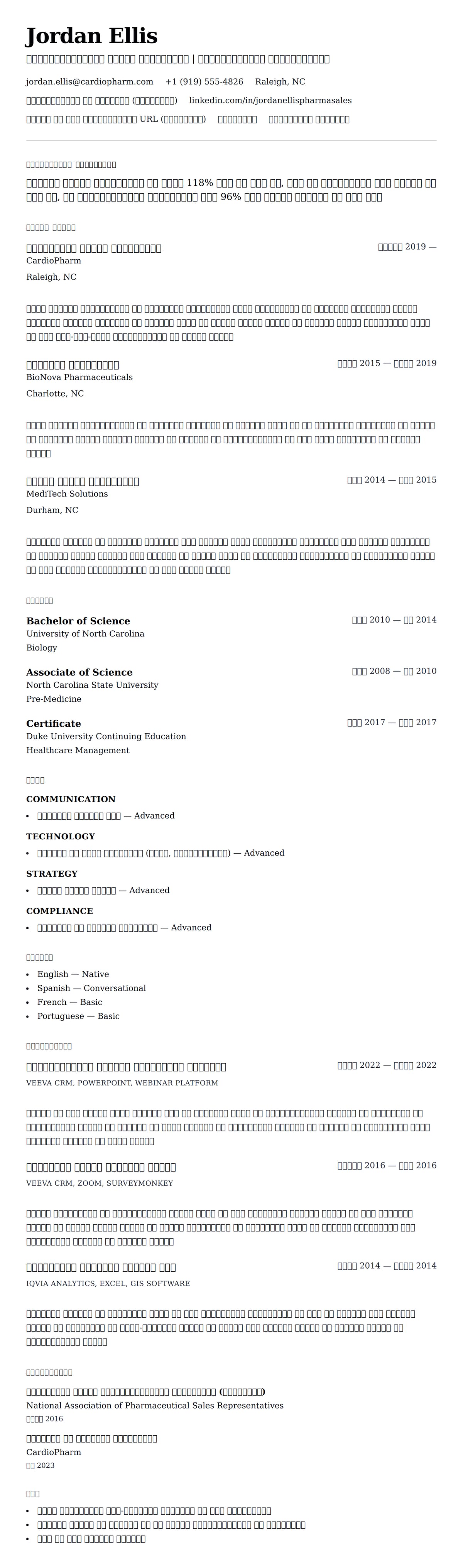 फार्मास्यूटिकल सेल्स प्रतिनिधि रिज्यूमे उदाहरण के लिए रिज्यूम पूर्वावलोकन