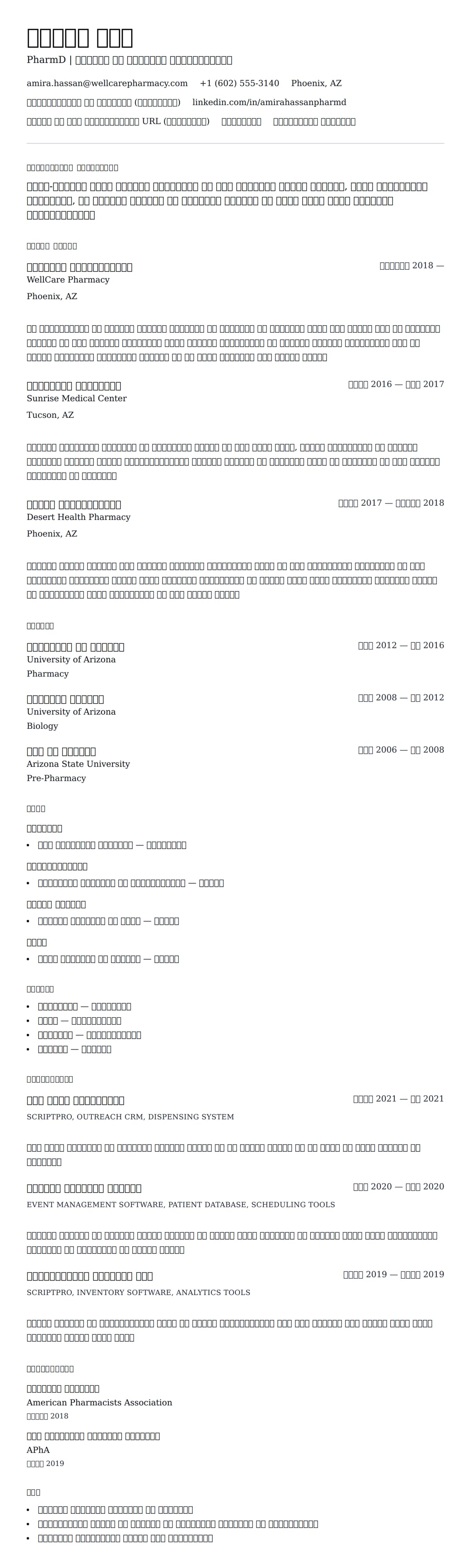 फार्मासिस्ट रिज्यूमे उदाहरण के लिए रिज्यूम पूर्वावलोकन