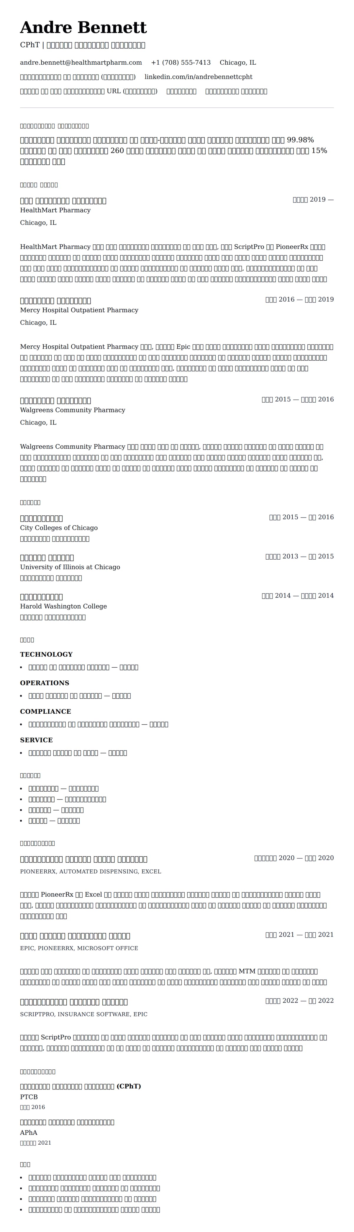 फार्मेसी तकनीशियन रिज्यूम उदाहरण के लिए रिज्यूम पूर्वावलोकन
