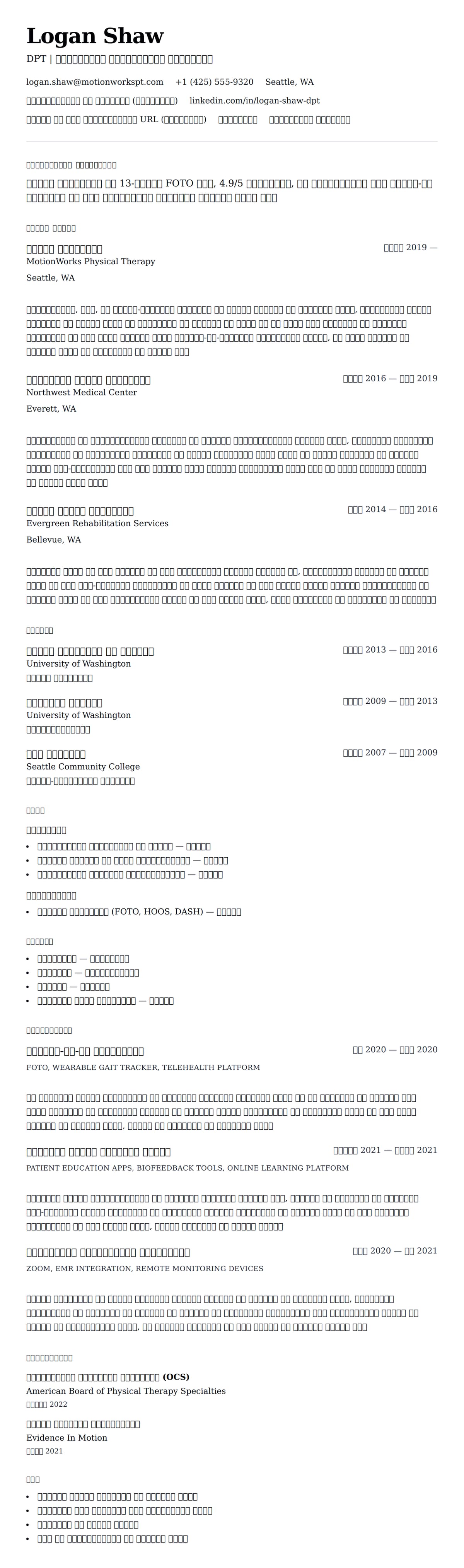 भौतिक चिकित्सक रिज्यूमे उदाहरण के लिए रिज्यूम पूर्वावलोकन