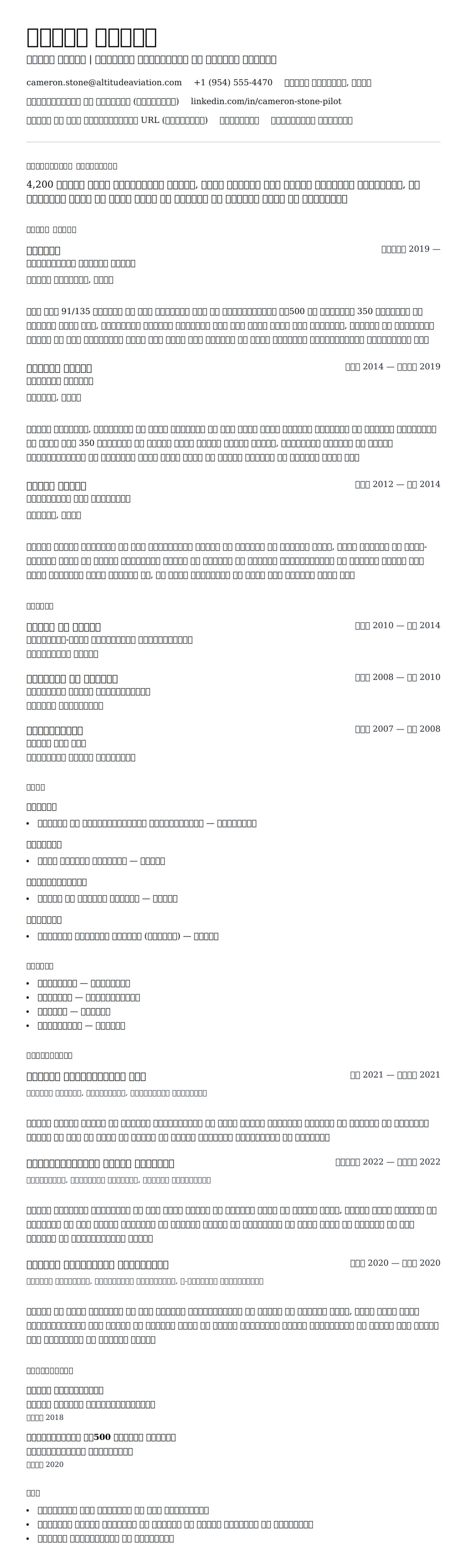 पायलट रिज्यूमे उदाहरण के लिए रिज्यूम पूर्वावलोकन