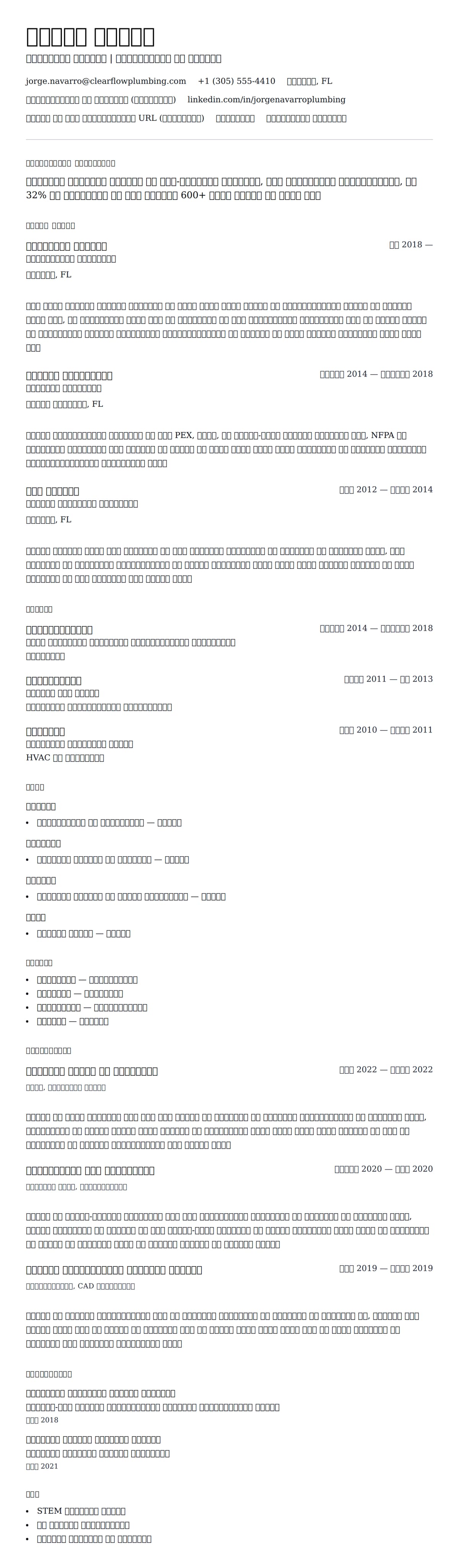 प्लंबर रिज्यूमे उदाहरण के लिए रिज्यूम पूर्वावलोकन