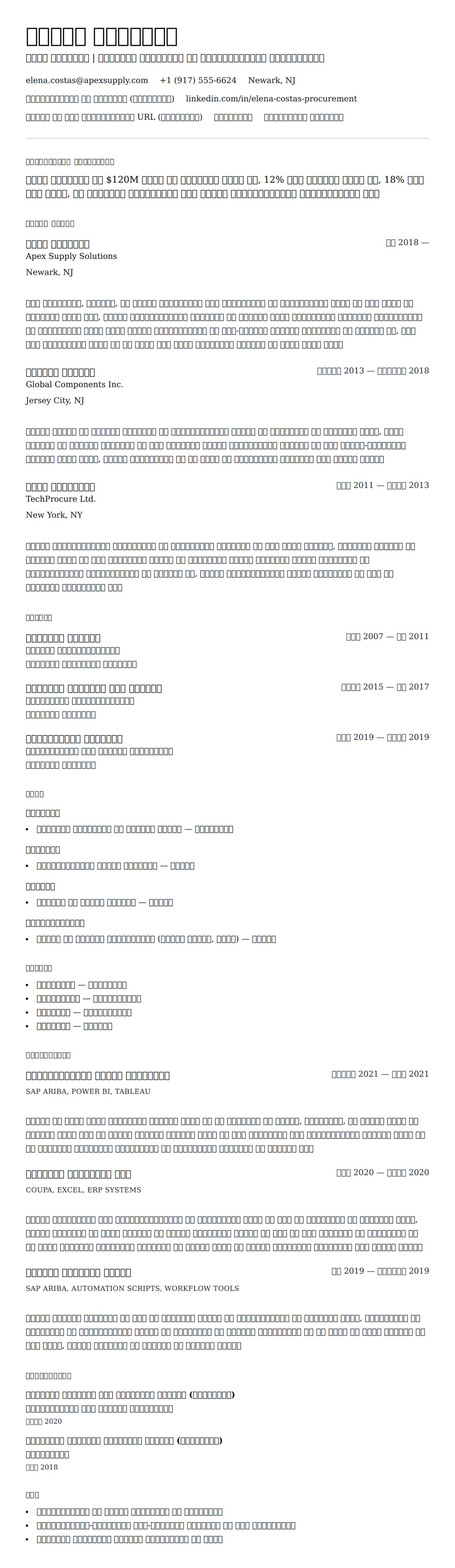 क्रय प्रबंधक रिज्यूमे उदाहरण के लिए रिज्यूम पूर्वावलोकन