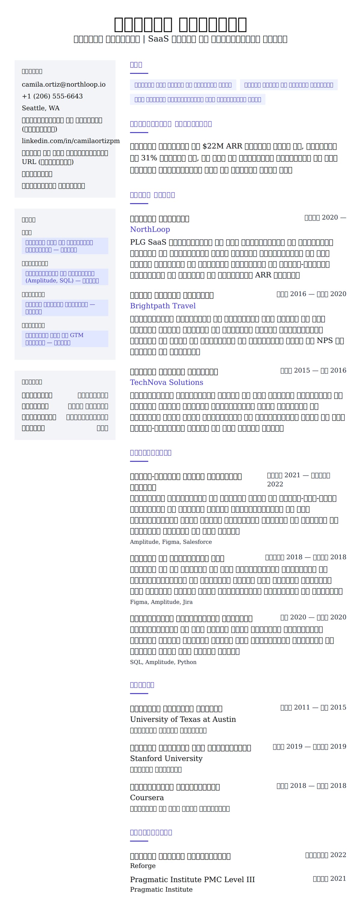 उत्पाद प्रबंधक रिज्यूमे उदाहरण के लिए रिज्यूम पूर्वावलोकन