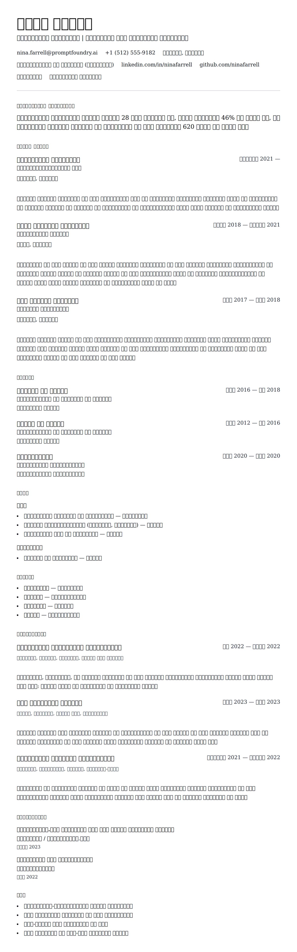 प्रॉम्प्ट इंजीनियर रिज्यूमे उदाहरण के लिए रिज्यूम पूर्वावलोकन