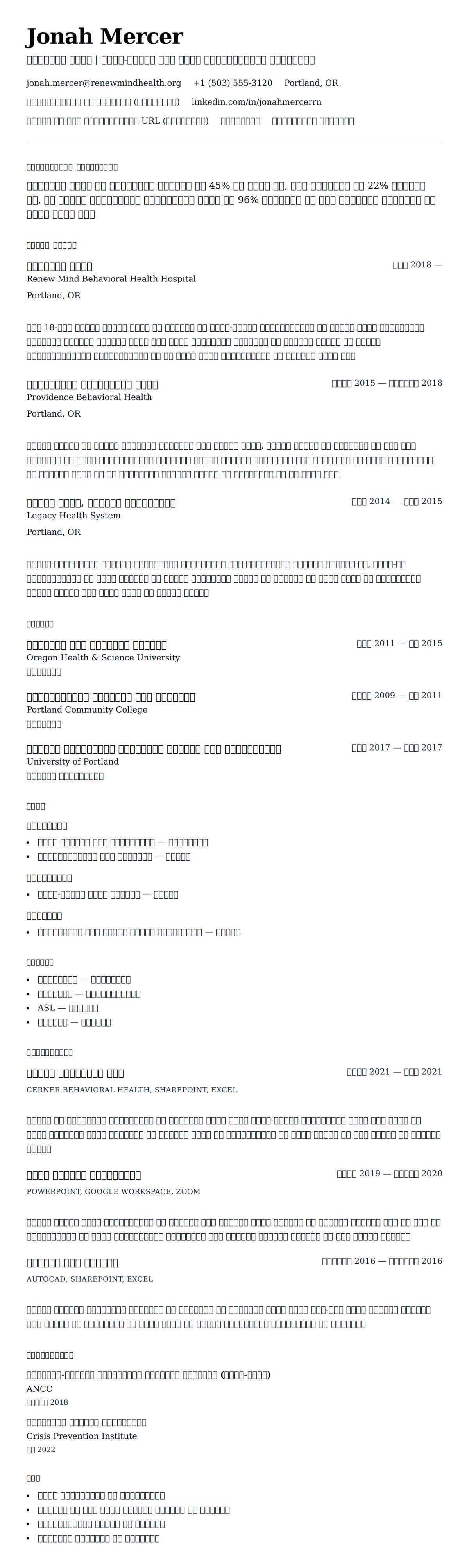 मनोरोगी नर्स रिज्यूम उदाहरण के लिए रिज्यूम पूर्वावलोकन