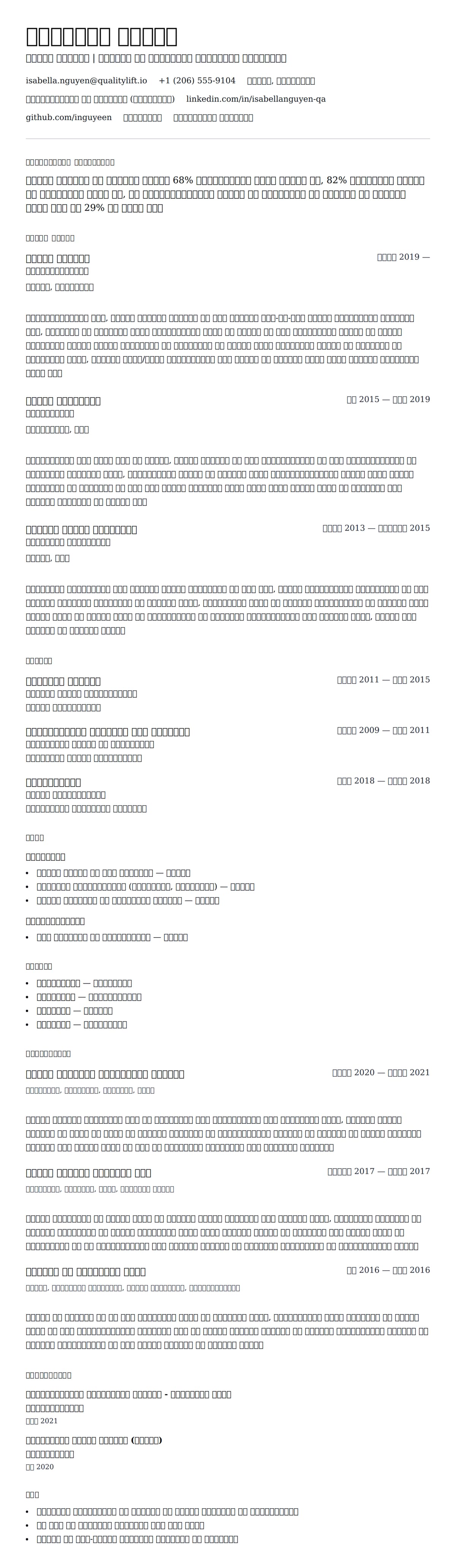 क्यूए टेस्टर रिज्यूमे उदाहरण के लिए रिज्यूम पूर्वावलोकन