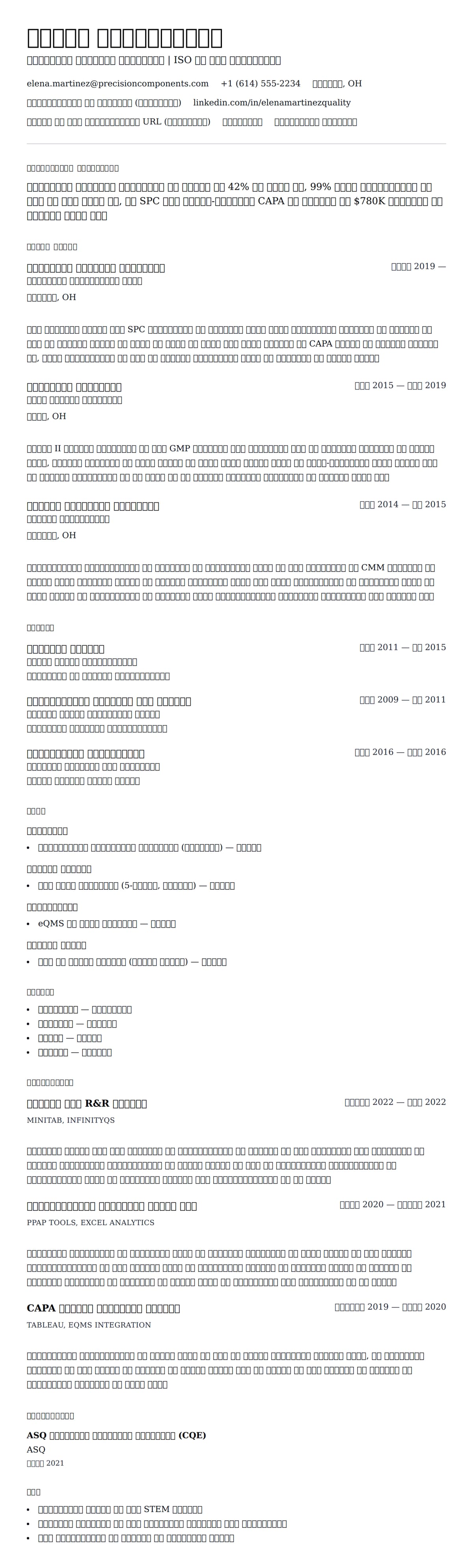 गुणवत्ता आश्वासन विशेषज्ञ रिज्यूमे उदाहरण के लिए रिज्यूम पूर्वावलोकन