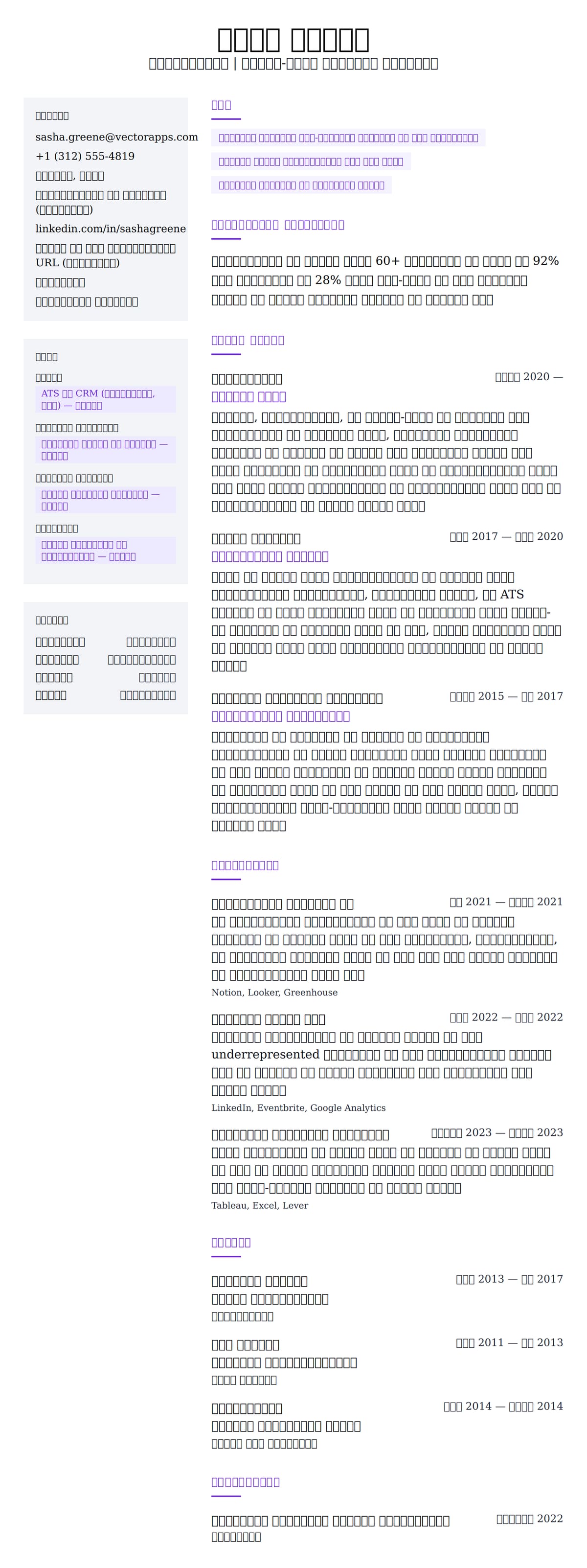 भर्तीकर्ता रिज्यूमे उदाहरण के लिए रिज्यूम पूर्वावलोकन
