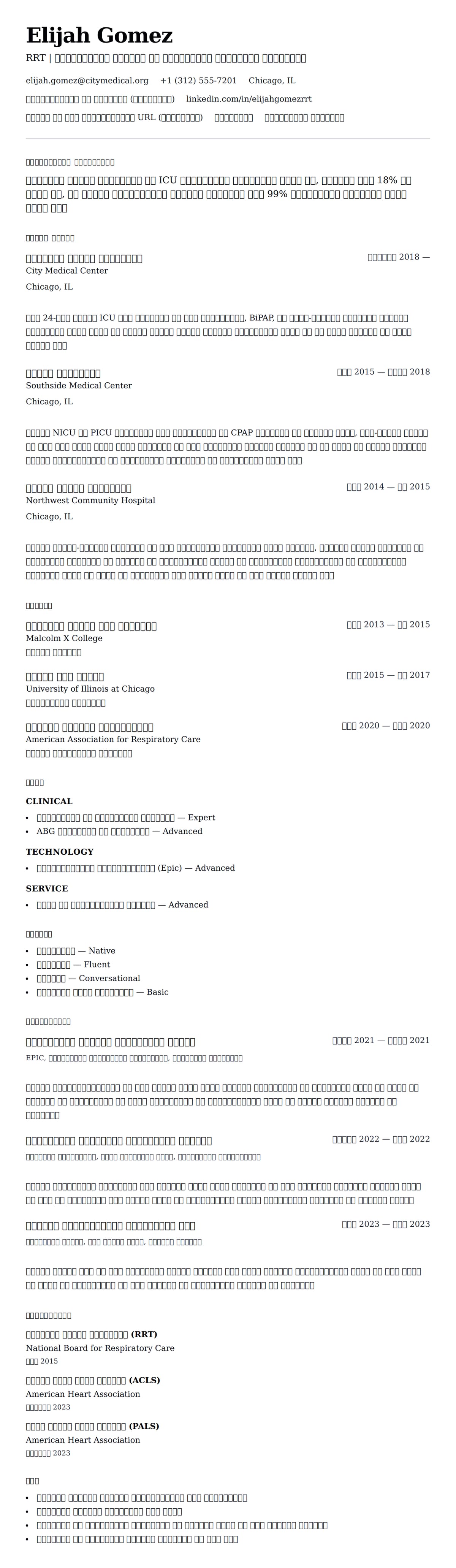 श्वसन चिकित्सक रिज्यूमे उदाहरण के लिए रिज्यूम पूर्वावलोकन