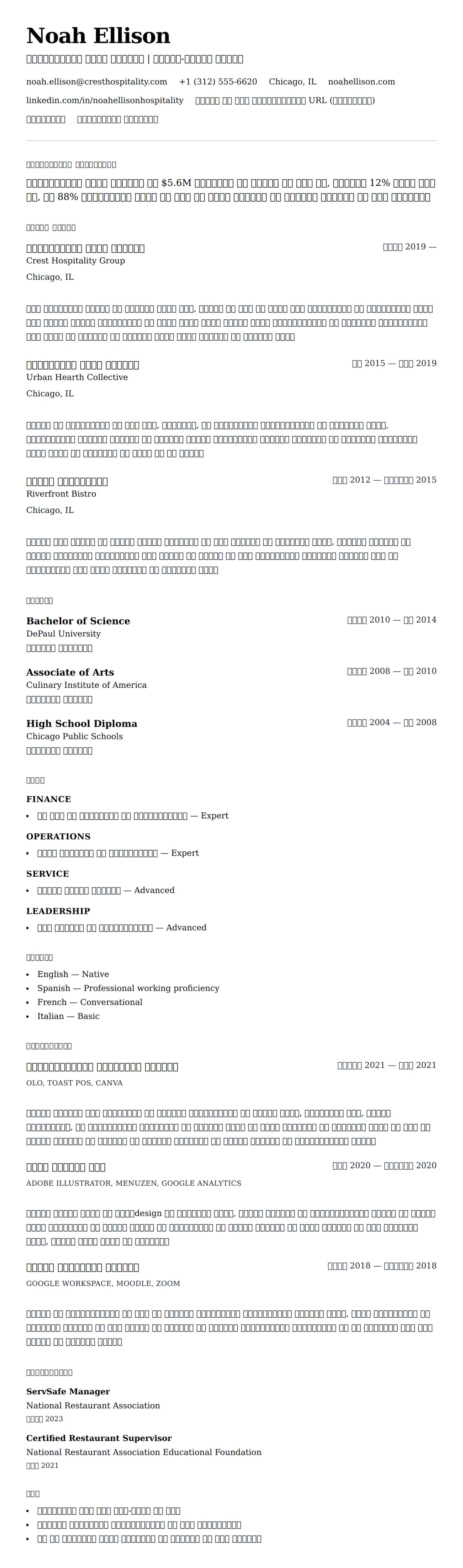 रेस्टोरेंट मैनेजर रिज्यूम उदाहरण के लिए रिज्यूम पूर्वावलोकन