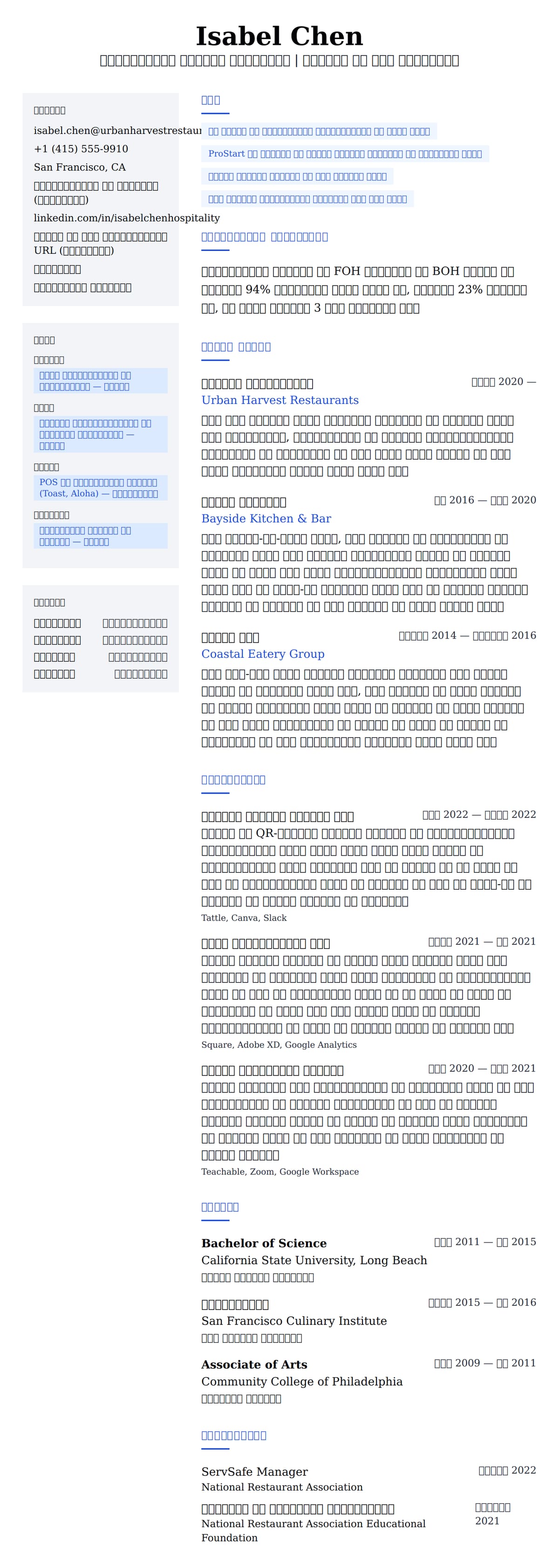 रेस्टोरेंट प्रोफेशनल रिज्यूमे उदाहरण के लिए रिज्यूम पूर्वावलोकन