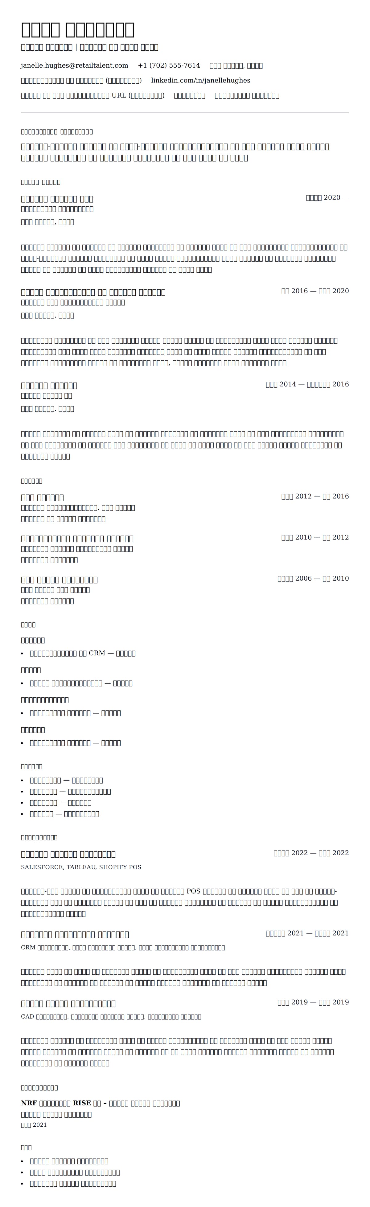 खुदरा पेशेवर रिज्यूमे उदाहरण के लिए रिज्यूम पूर्वावलोकन