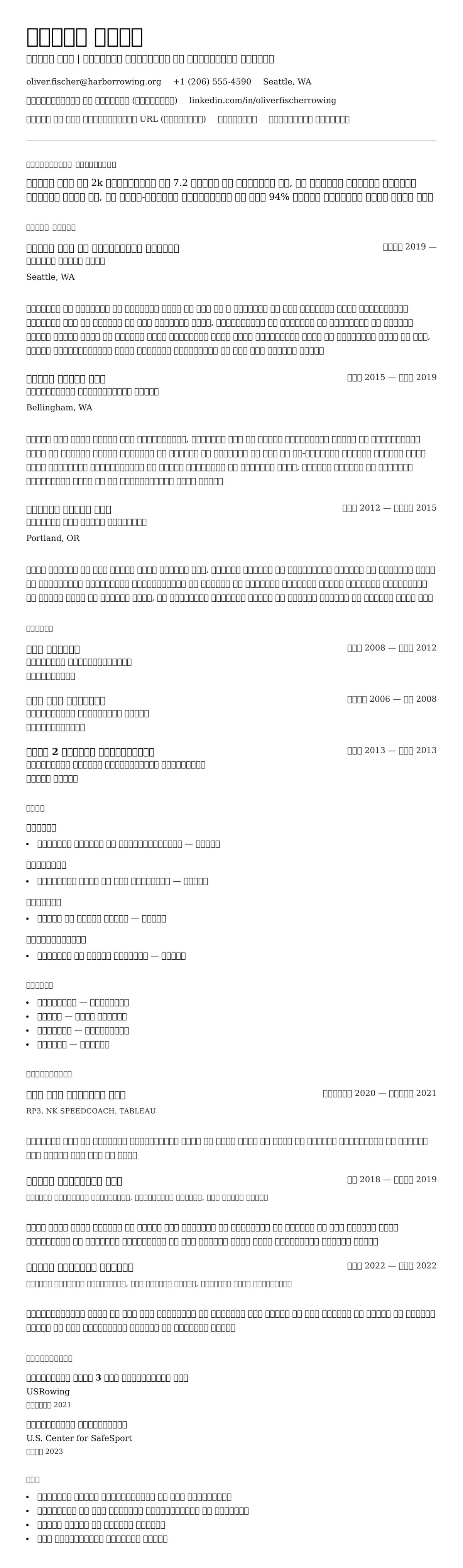 रोइंग कोच रिज्यूमे उदाहरण के लिए रिज्यूम पूर्वावलोकन
